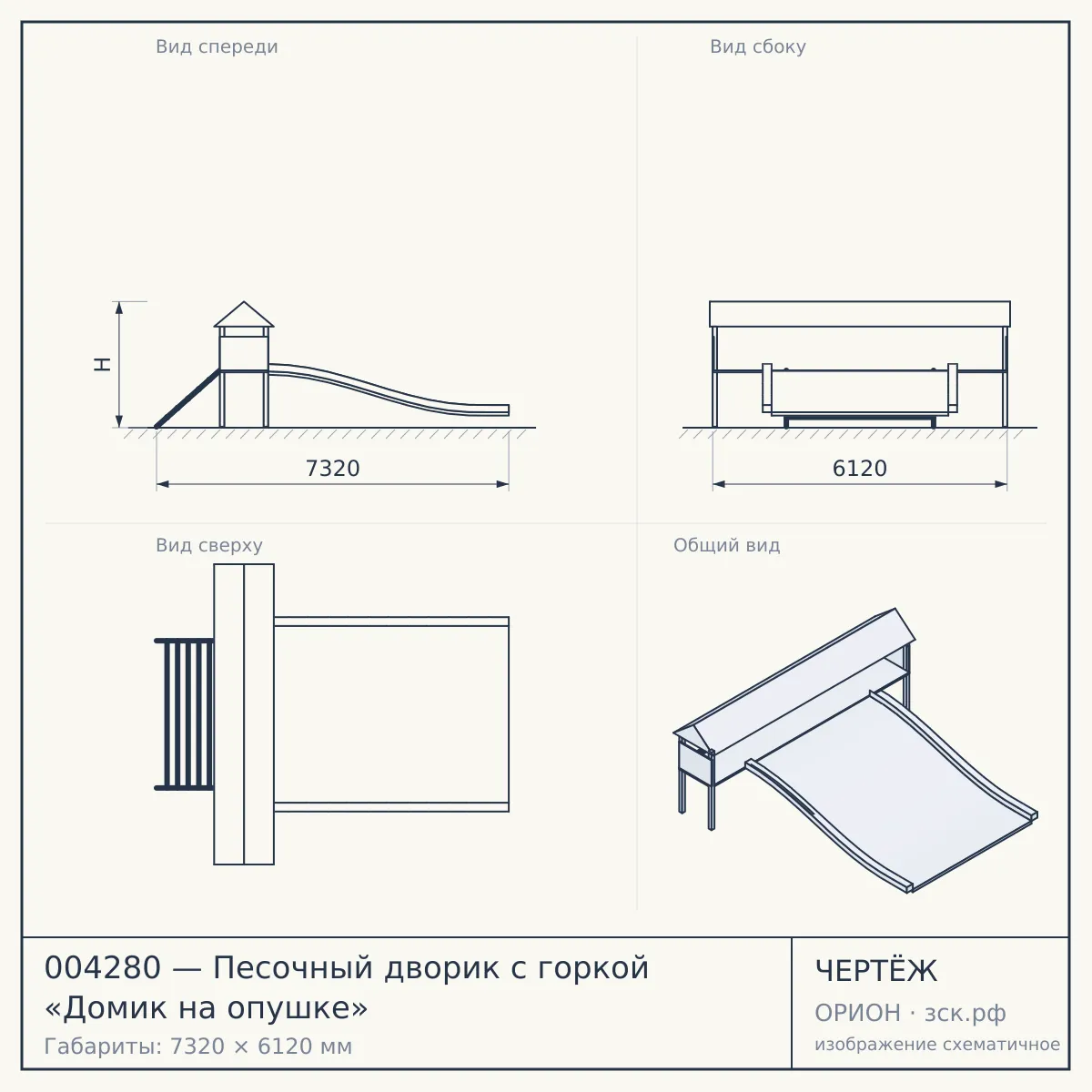 004280 — Песочный дворик с горкой «Домик на опушке» — чертёж
