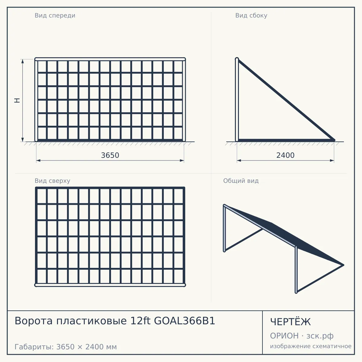 Ворота пластиковые 12ft GOAL366B1 — чертёж