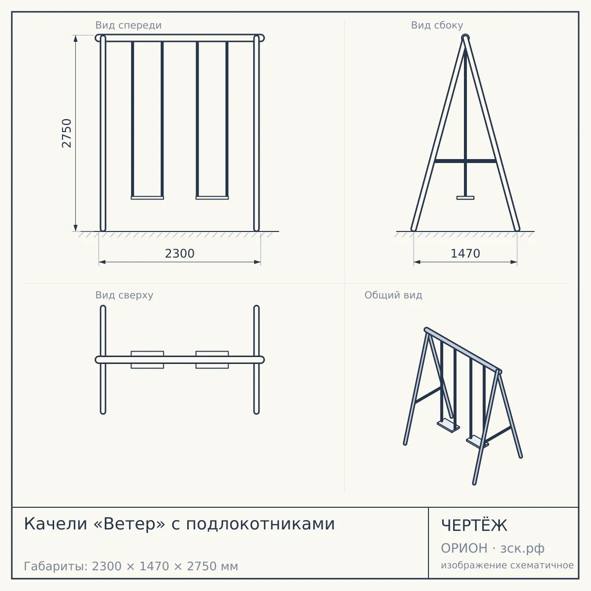 Качели «Ветер» с подлокотниками — чертёж
