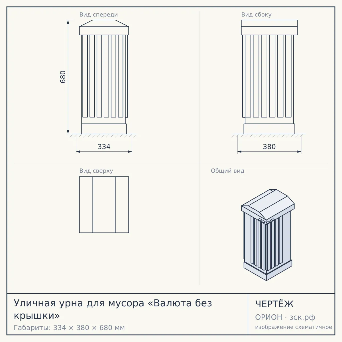 Уличная урна для мусора «Валюта без крышки» — чертёж