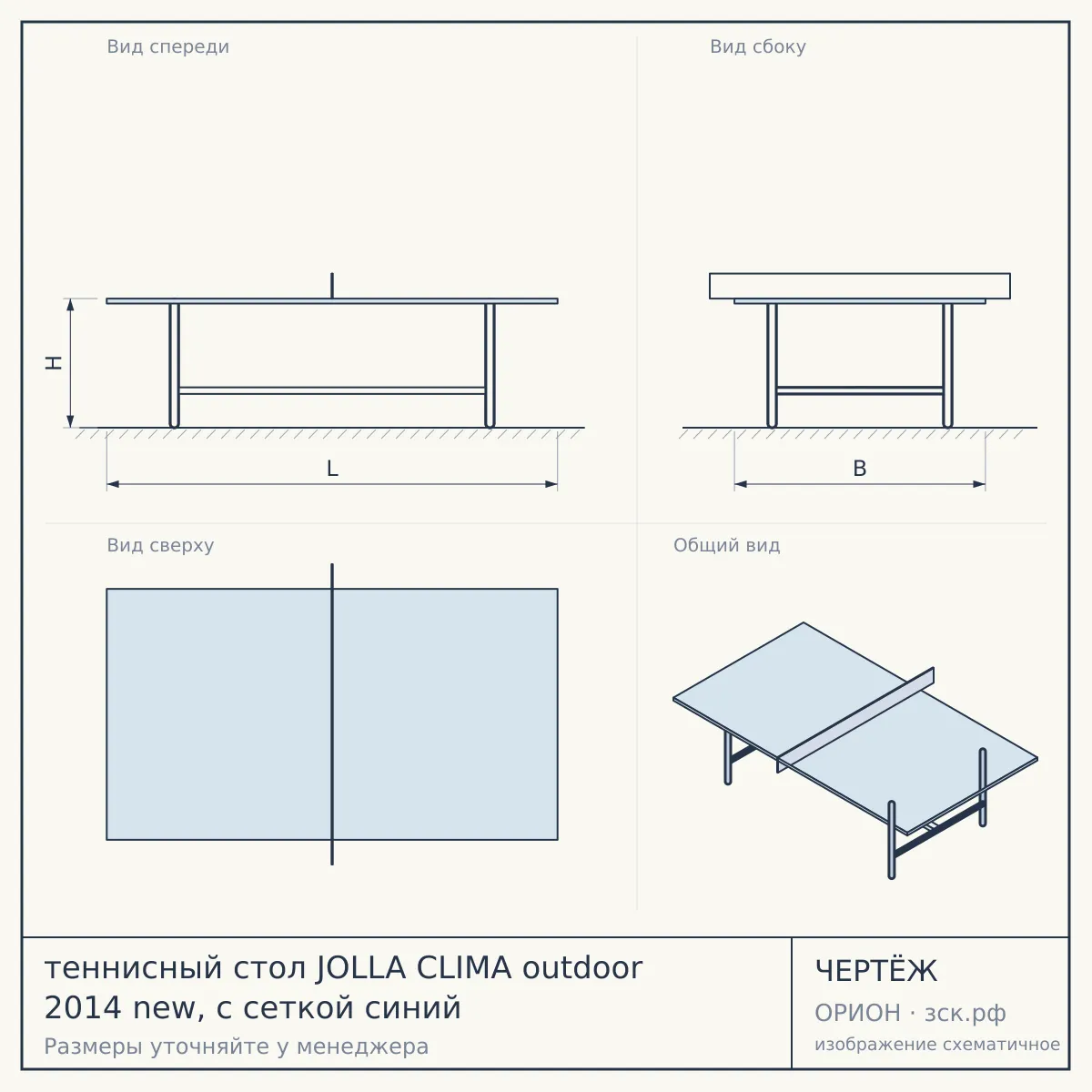 теннисный стол JOLLA CLIMA outdoor 2014 new, с сеткой синий — чертёж