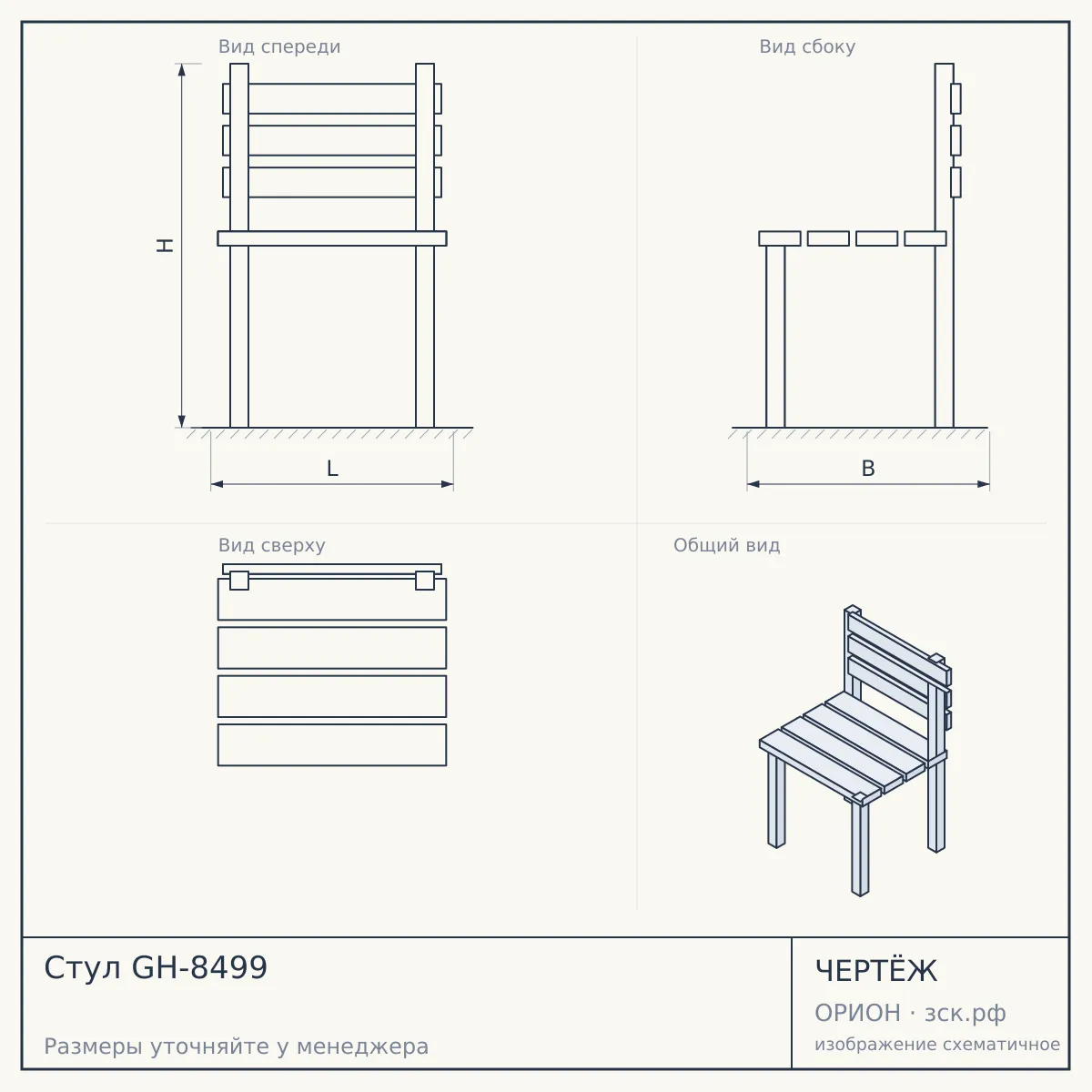 Стул GH-8499 — чертёж