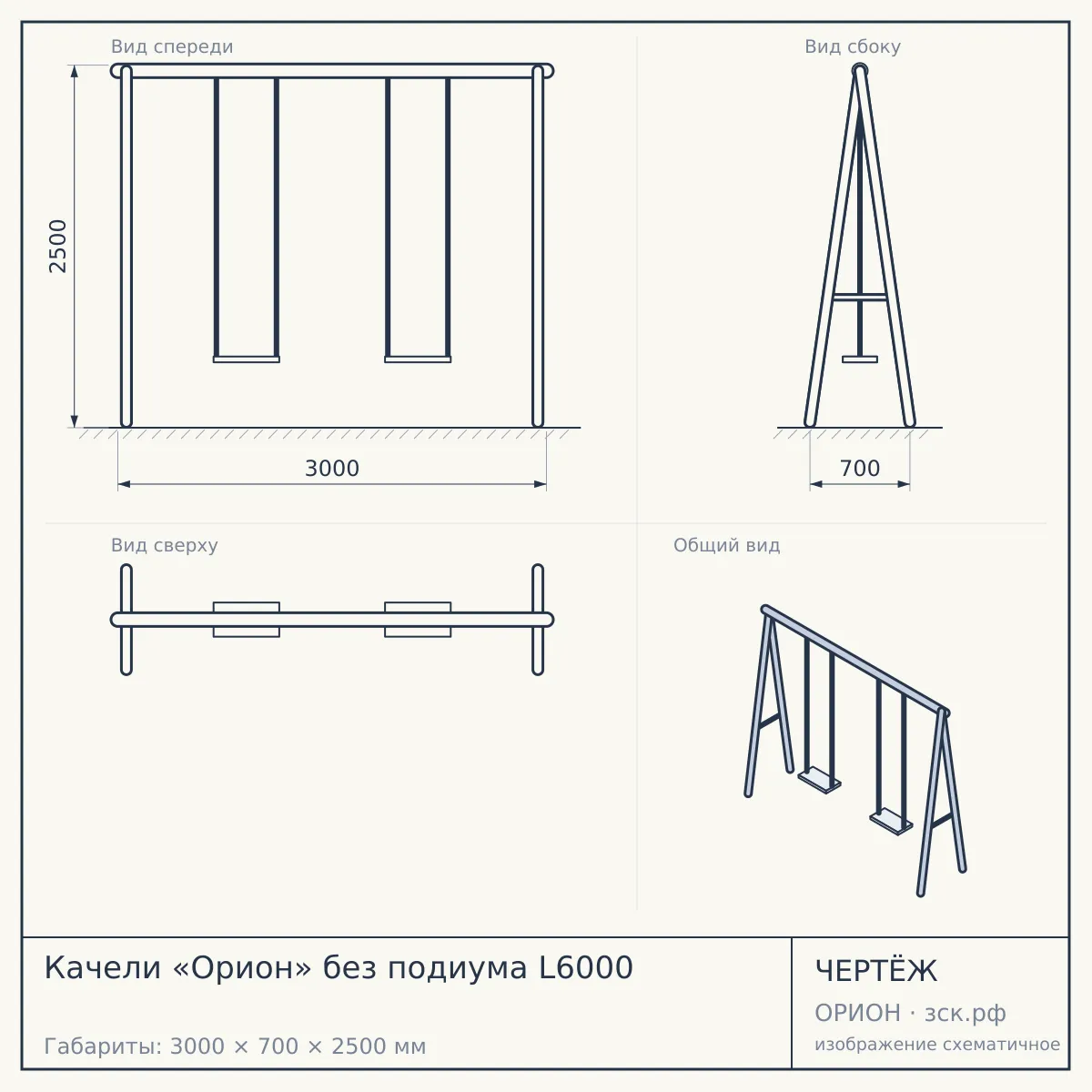 Качели «Орион» без подиума L6000 — чертёж
