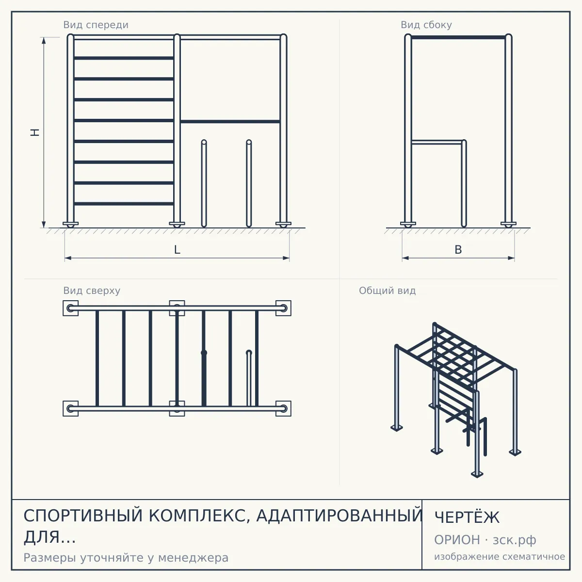 СПОРТИВНЫЙ КОМПЛЕКС, АДАПТИРОВАННЫЙ ДЛЯ ИНВАЛИДОВ-КОЛЯСОЧНИКОВ СВС-126-М — чертёж