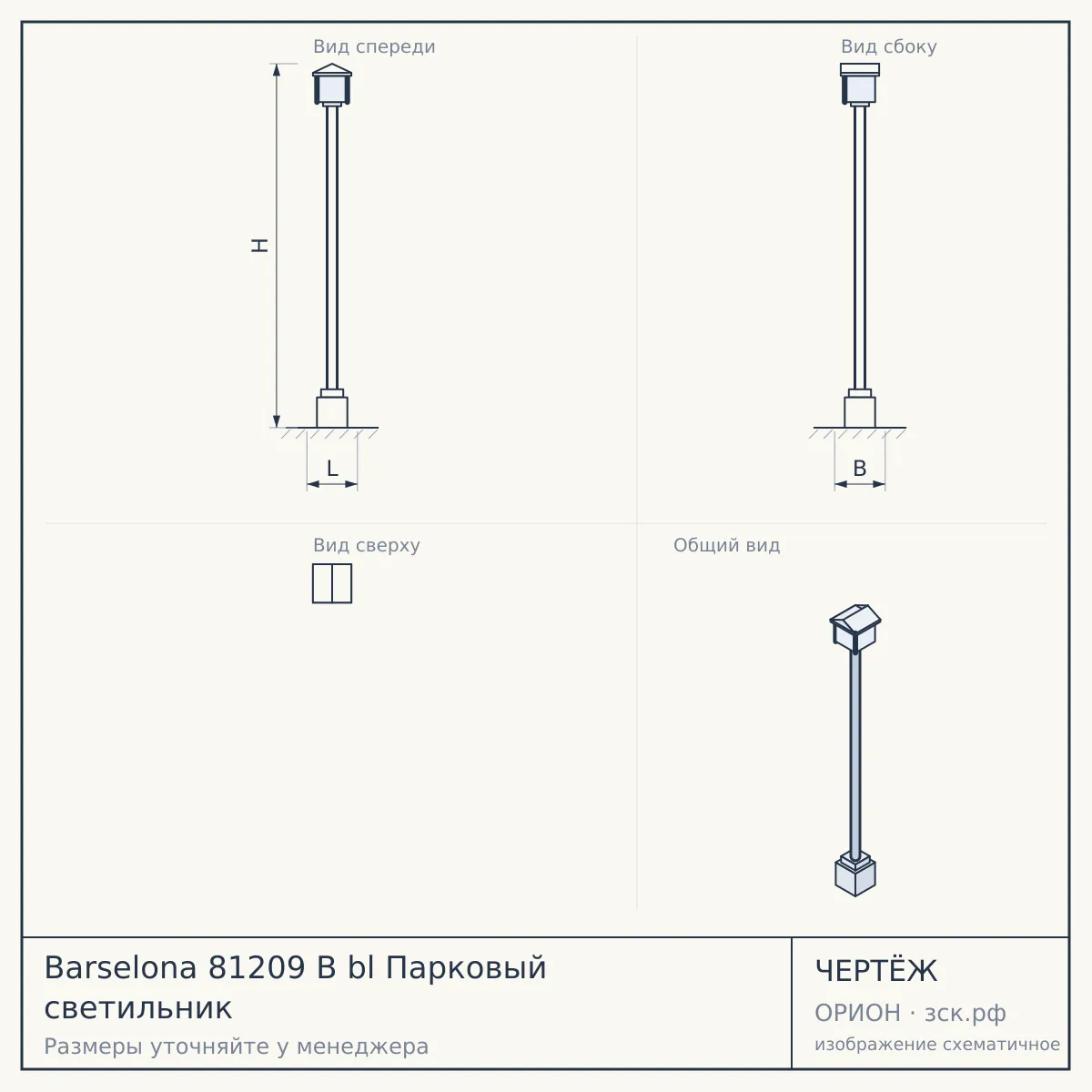 Barselona 81209 B bl Парковый светильник — чертёж