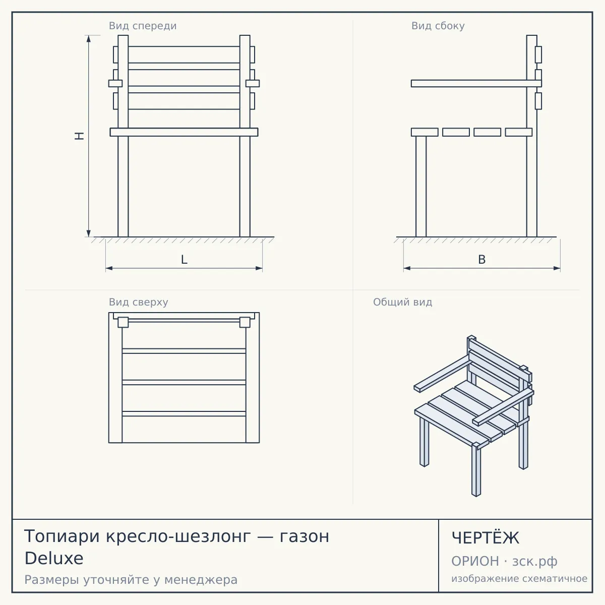 Топиари кресло-шезлонг — газон Deluxe — чертёж