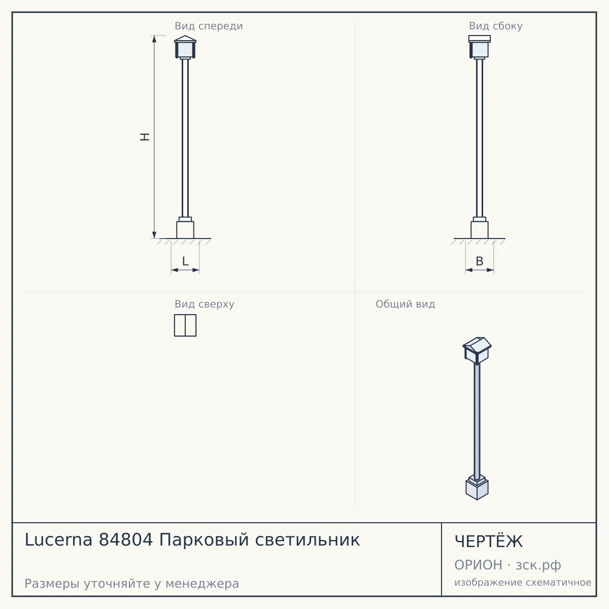 Lucerna 84804 Парковый светильник — чертёж