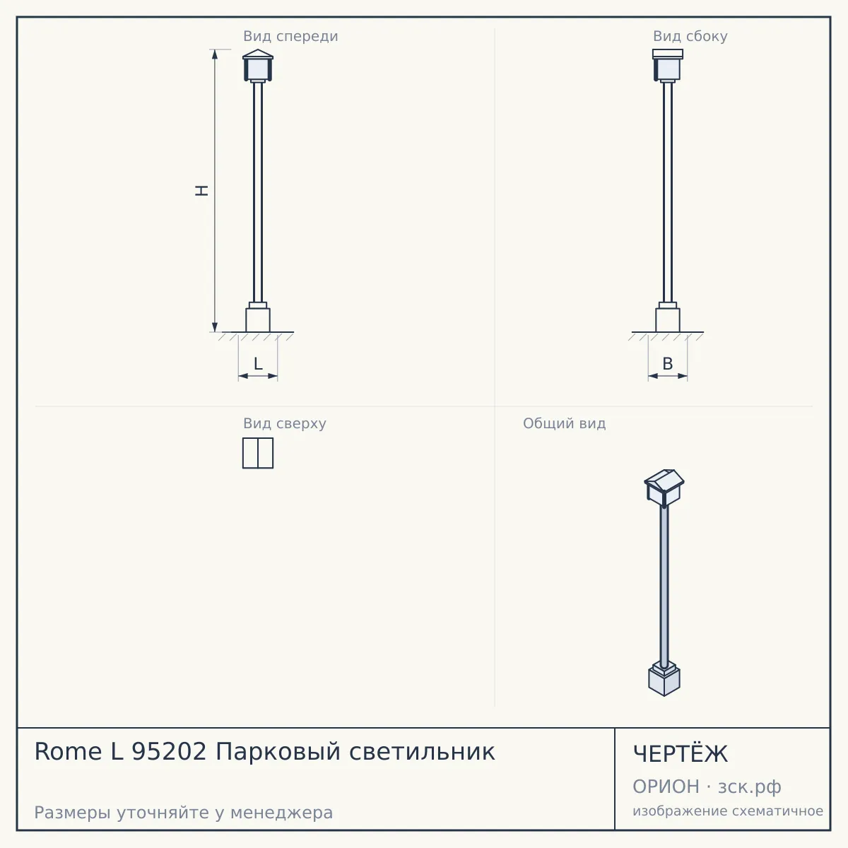Rome L 95202 Парковый светильник — чертёж