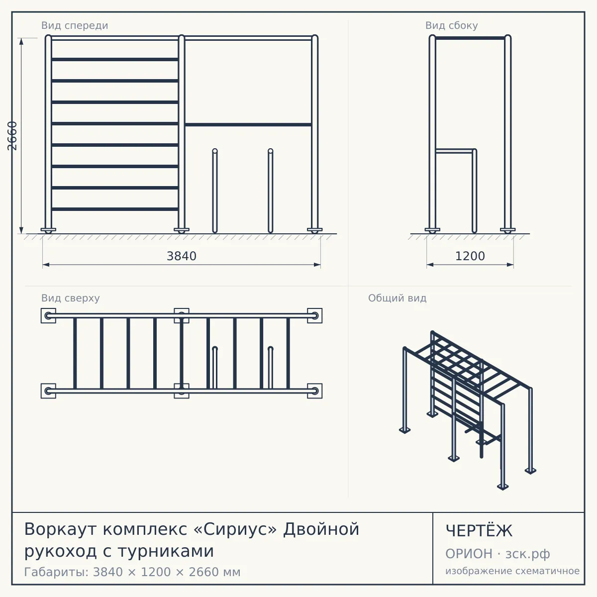 Воркаут комплекс «Сириус» Двойной рукоход с турниками — чертёж