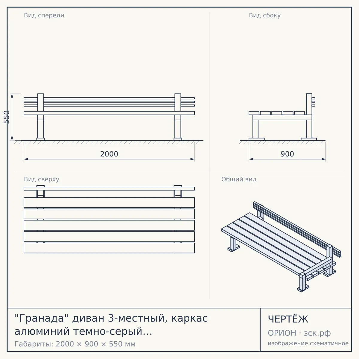 "Гранада" диван 3-местный, каркас алюминий темно-серый (RAL7024) муар, ткань темно-серая 027 — чертёж