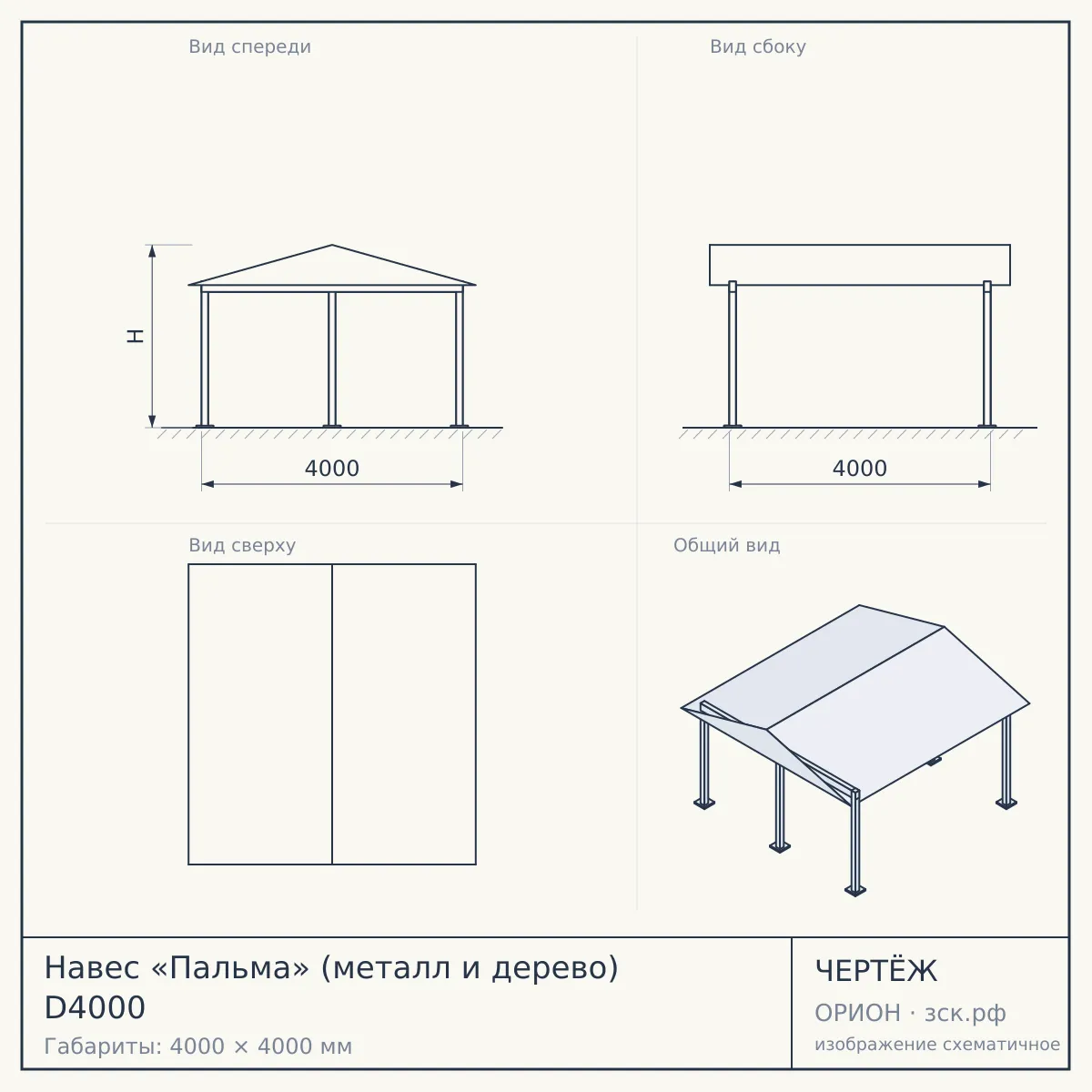 Навес «Пальма» (металл и дерево) D4000 — чертёж