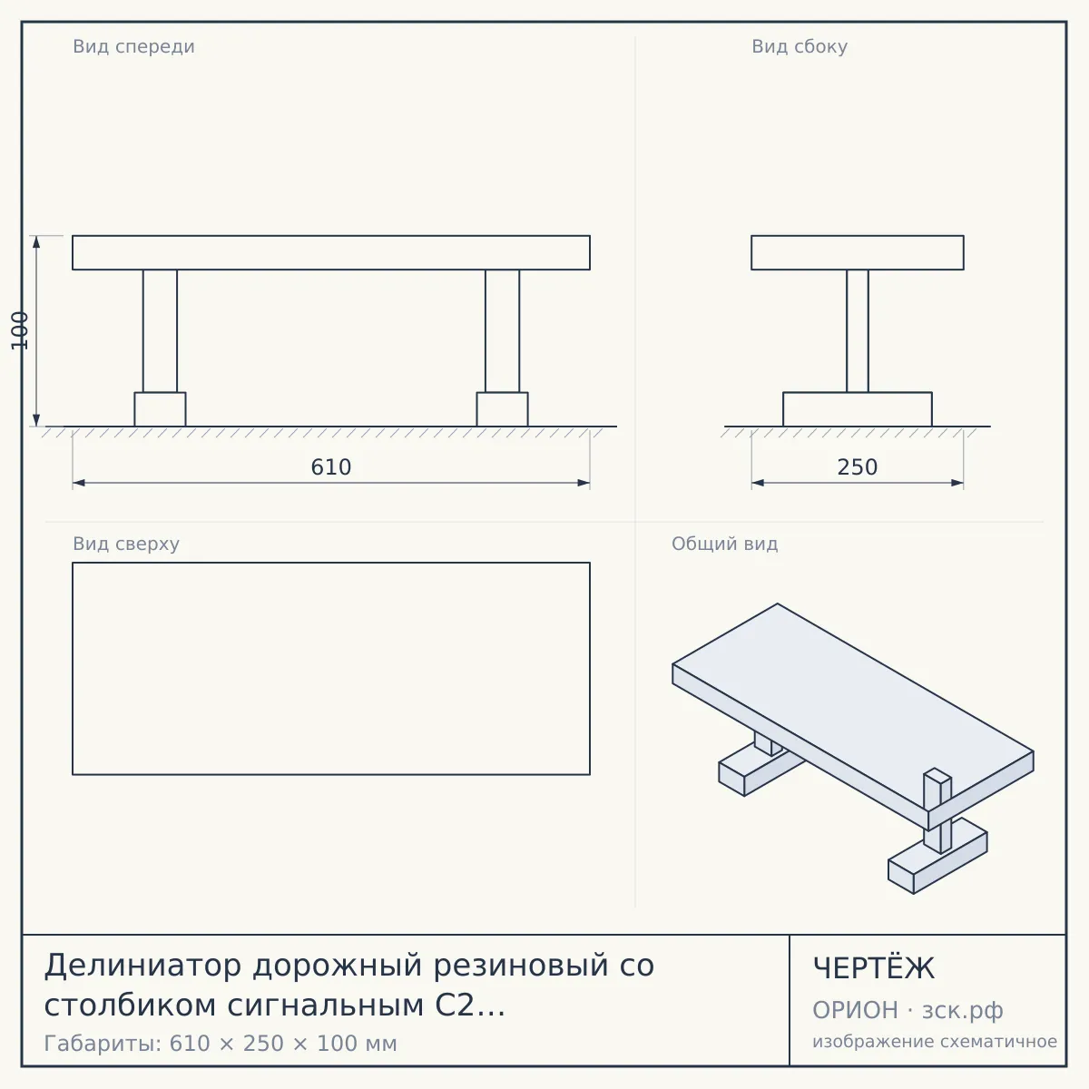 Делиниатор дорожный резиновый со столбиком сигнальным С2 610х250х100 мм — чертёж