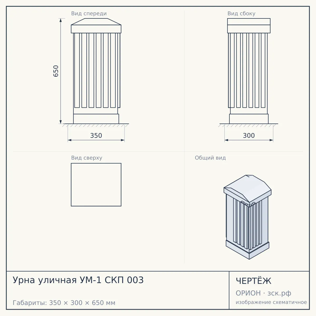 Урна уличная УМ-1 СКП 003 — чертёж