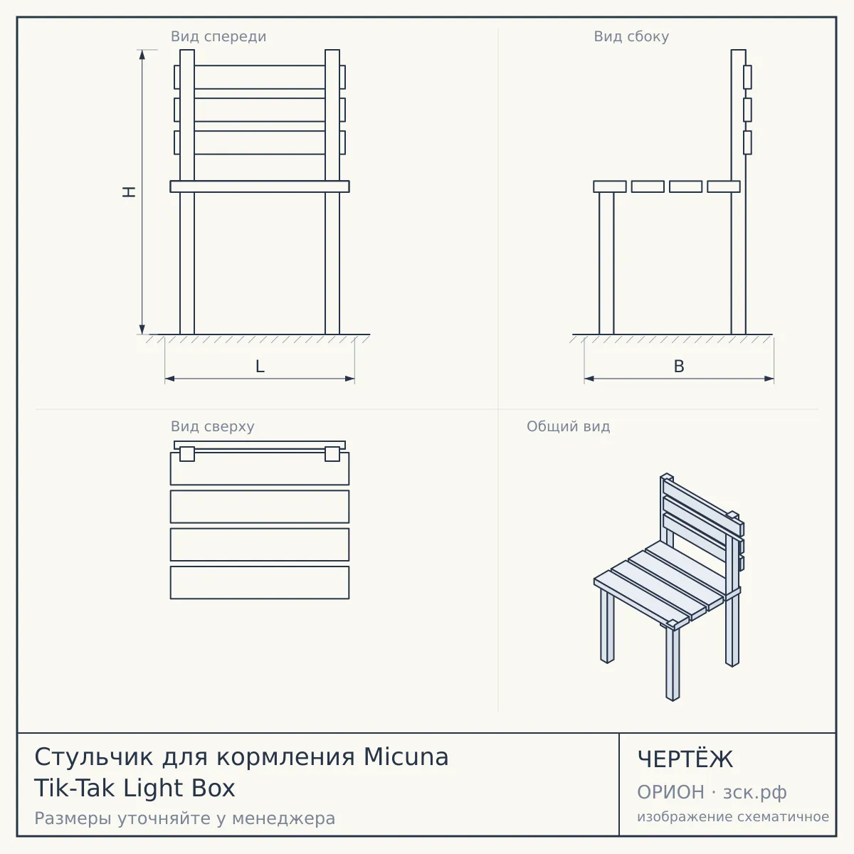 Стульчик для кормления Micuna Tik-Tak Light Box — чертёж