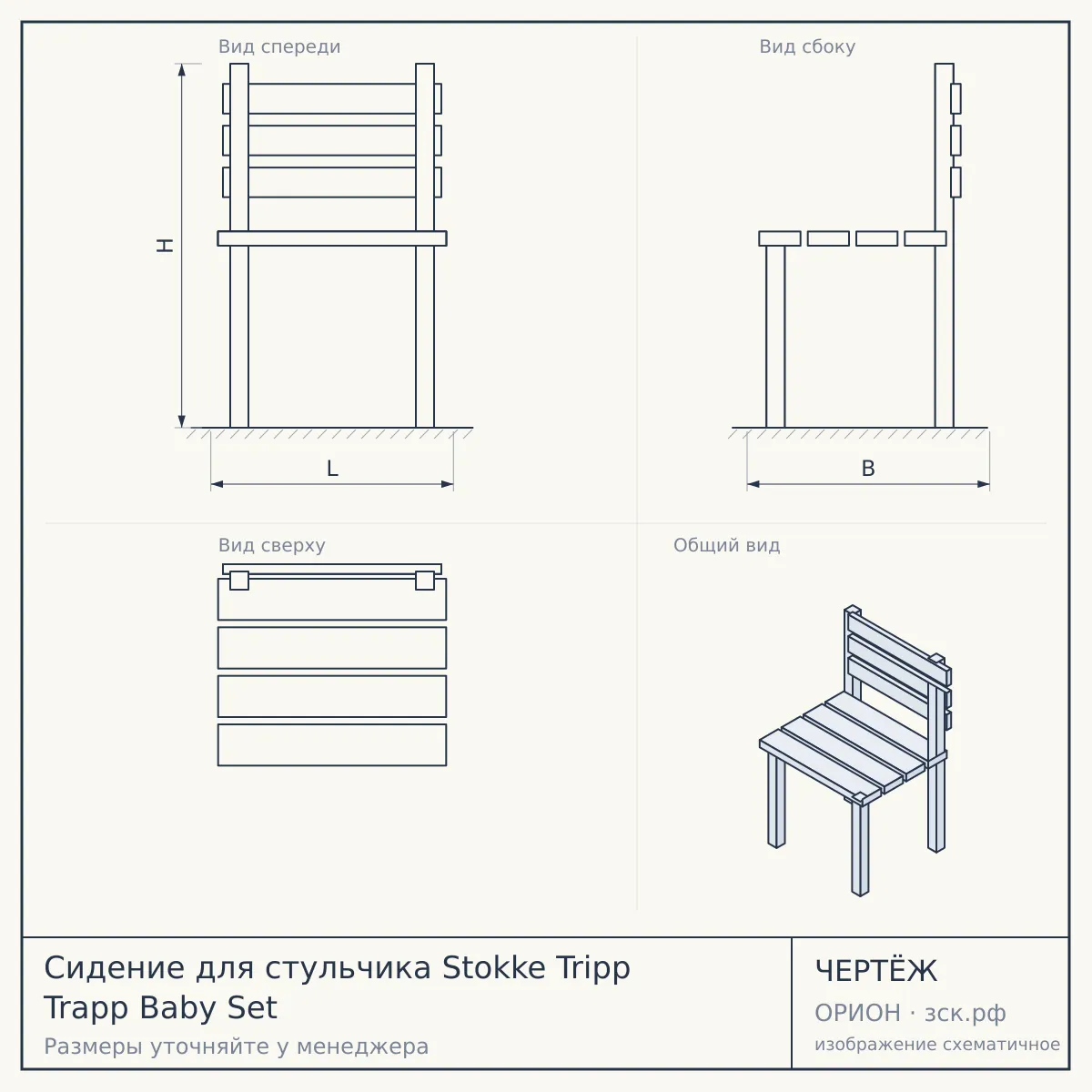 Сидение для стульчика Stokke Tripp Trapp Baby Set — чертёж