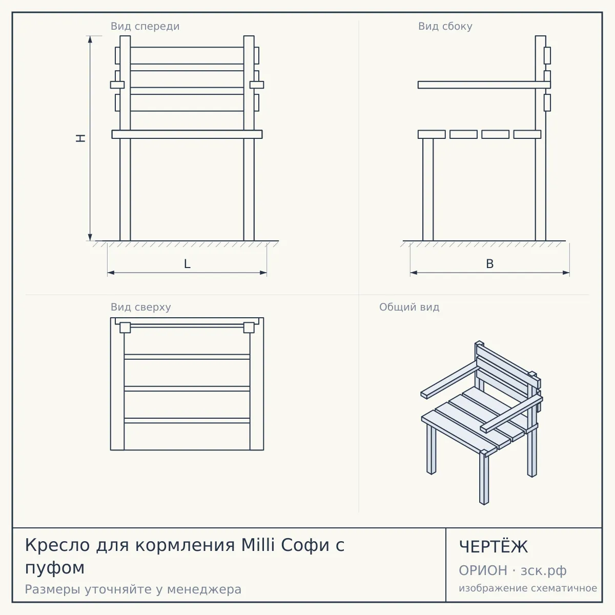 Кресло для кормления Milli Софи с пуфом — чертёж
