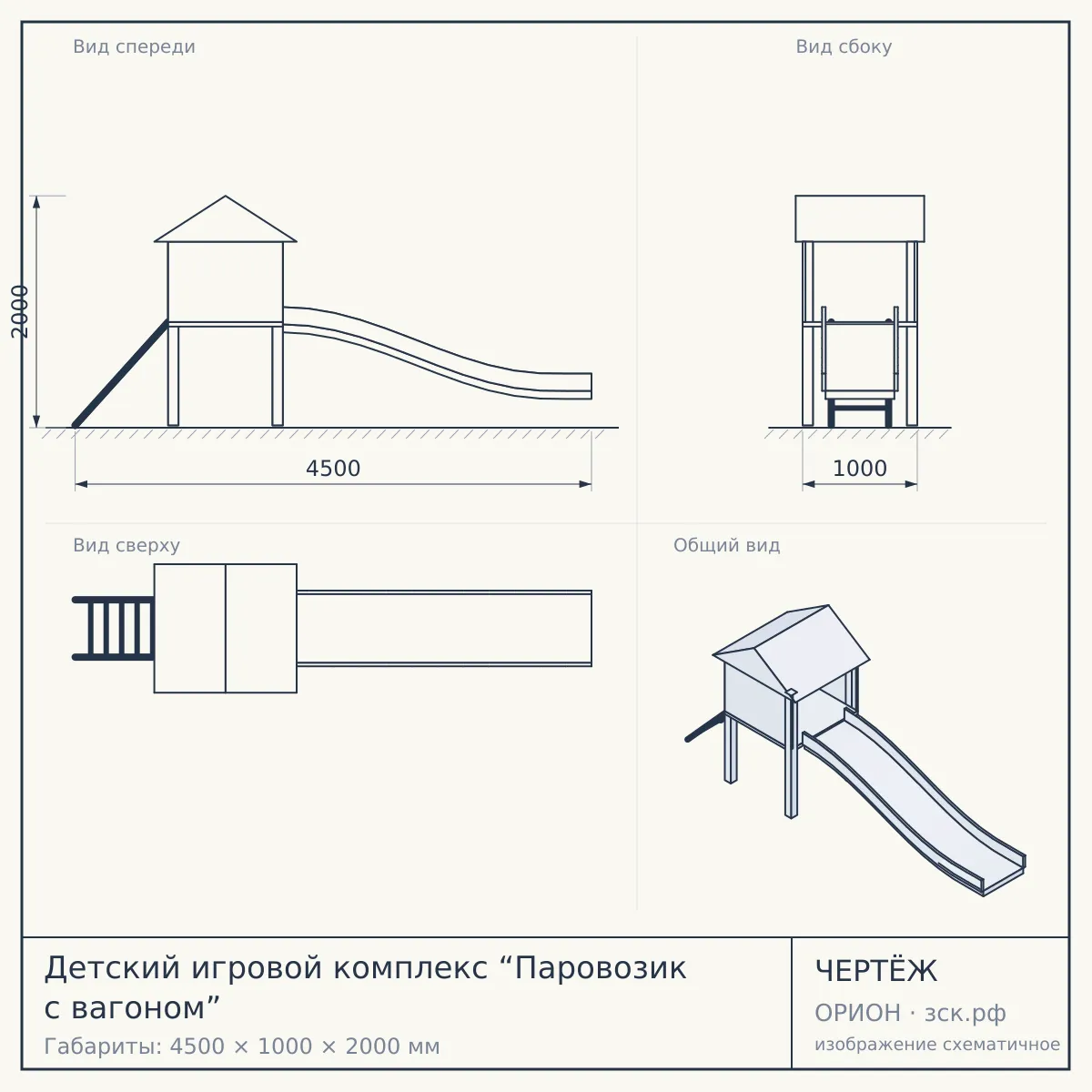 Детский игровой комплекс “Паровозик с вагоном” — чертёж