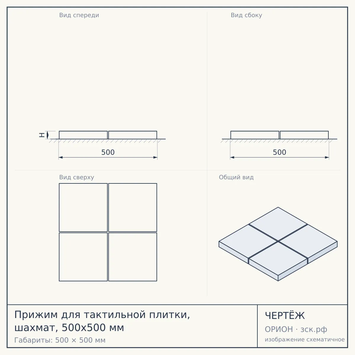 Прижим для тактильной плитки, шахмат, 500х500 мм — чертёж