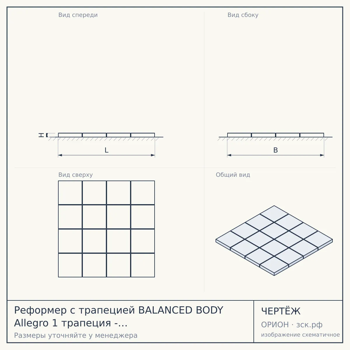 Реформер с трапецией BALANCED BODY Allegro 1 трапеция - порошковое покрытие, черная обивка — чертёж