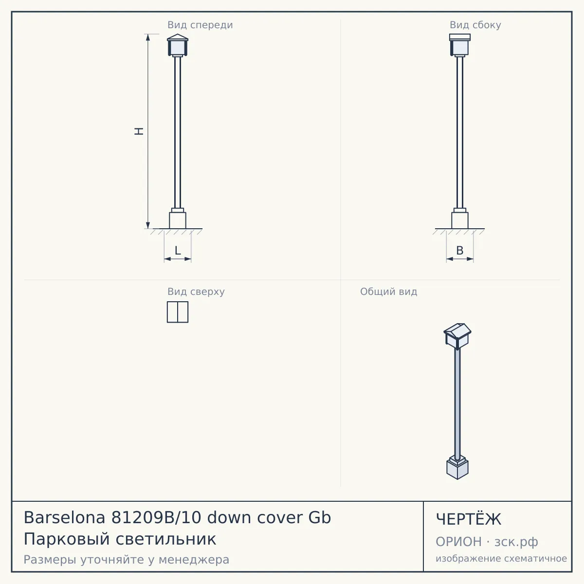 Barselona 81209B/10 down cover Gb Парковый светильник — чертёж