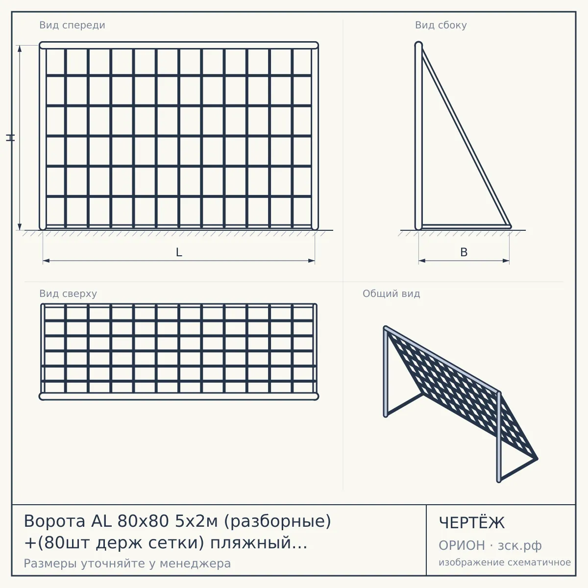 Ворота AL 80х80 5х2м (разборные) +(80шт держ сетки) пляжный футбол складные низ AL 80х80 — чертёж