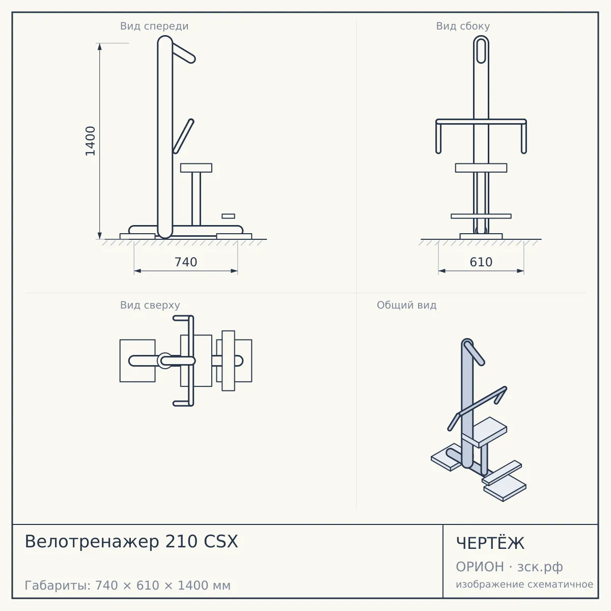 Велотренажер 210 CSX — чертёж