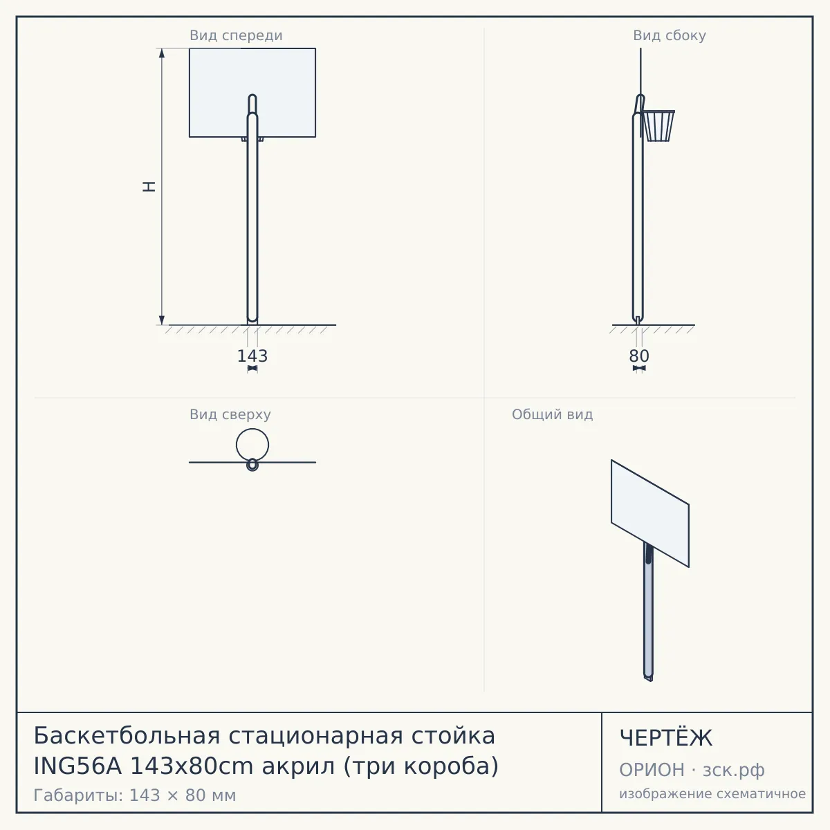 Баскетбольная стационарная стойка ING56A 143x80cm акрил (три короба) — чертёж