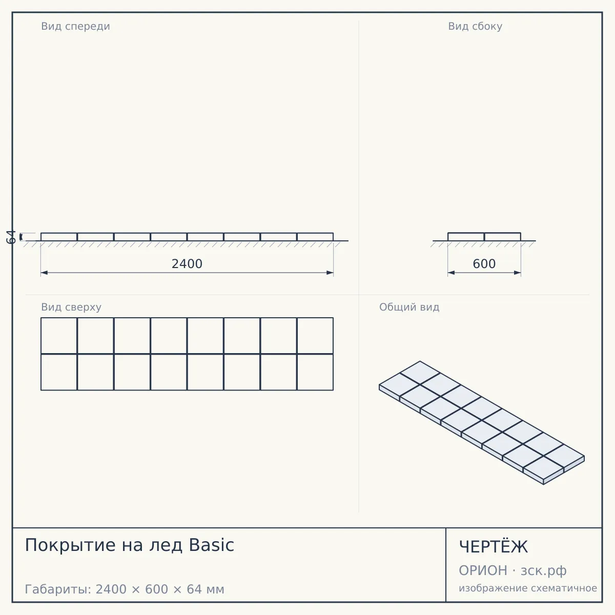 Покрытие на лед Basic — чертёж