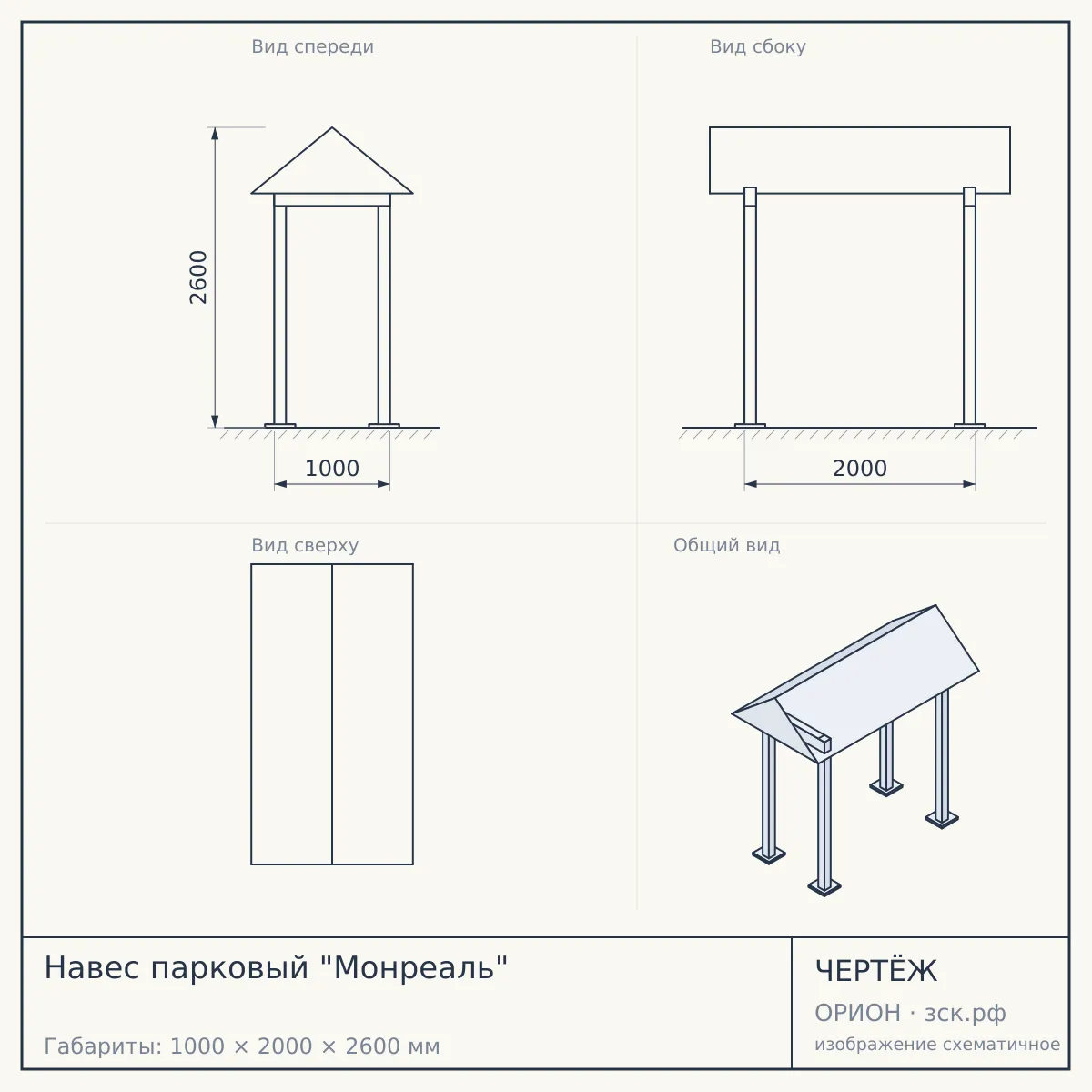 Навес парковый "Монреаль" — чертёж