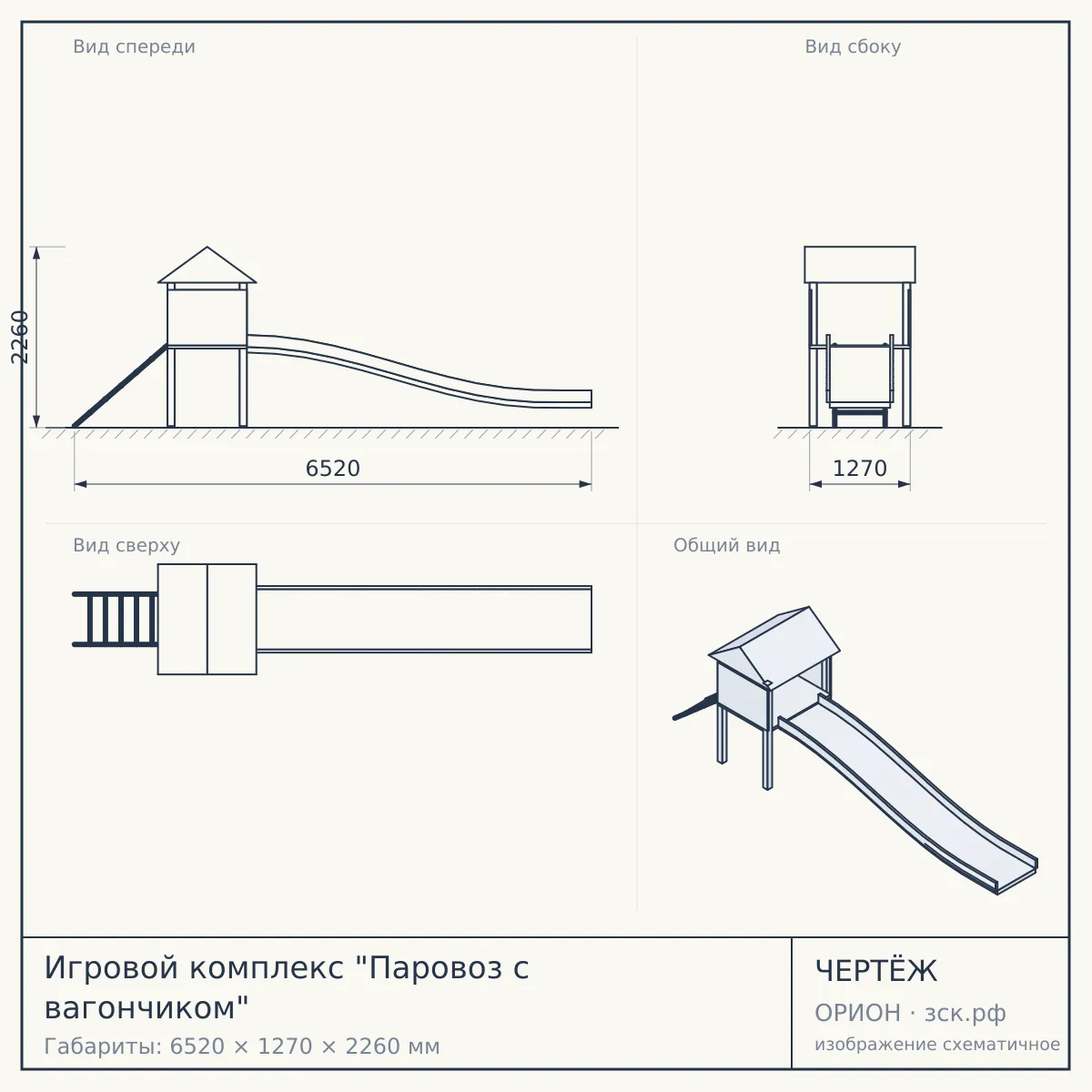 Игровой комплекс "Паровоз с вагончиком" — чертёж