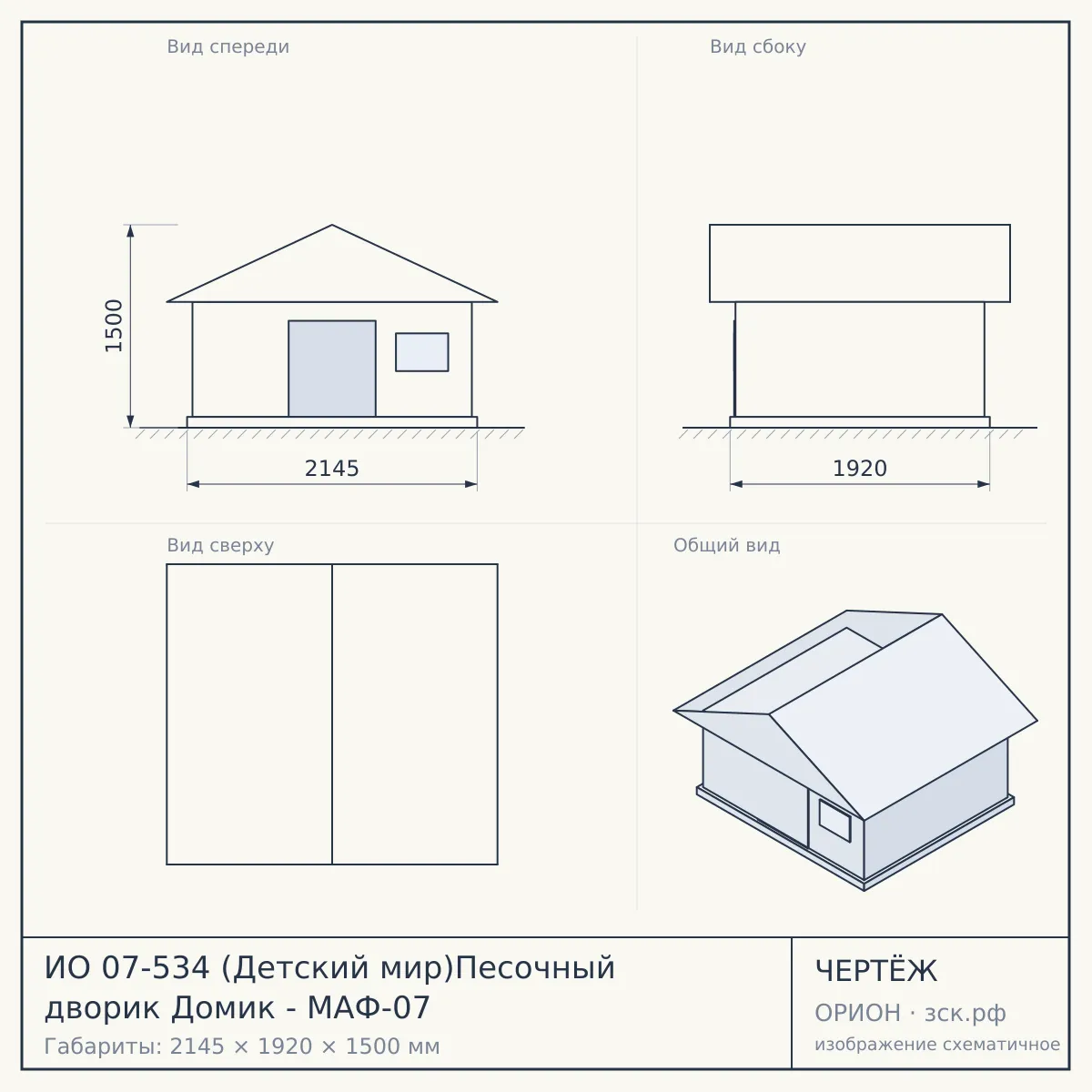 ИО 07-534 (Детский мир)Песочный дворик Домик - МАФ-07 — чертёж