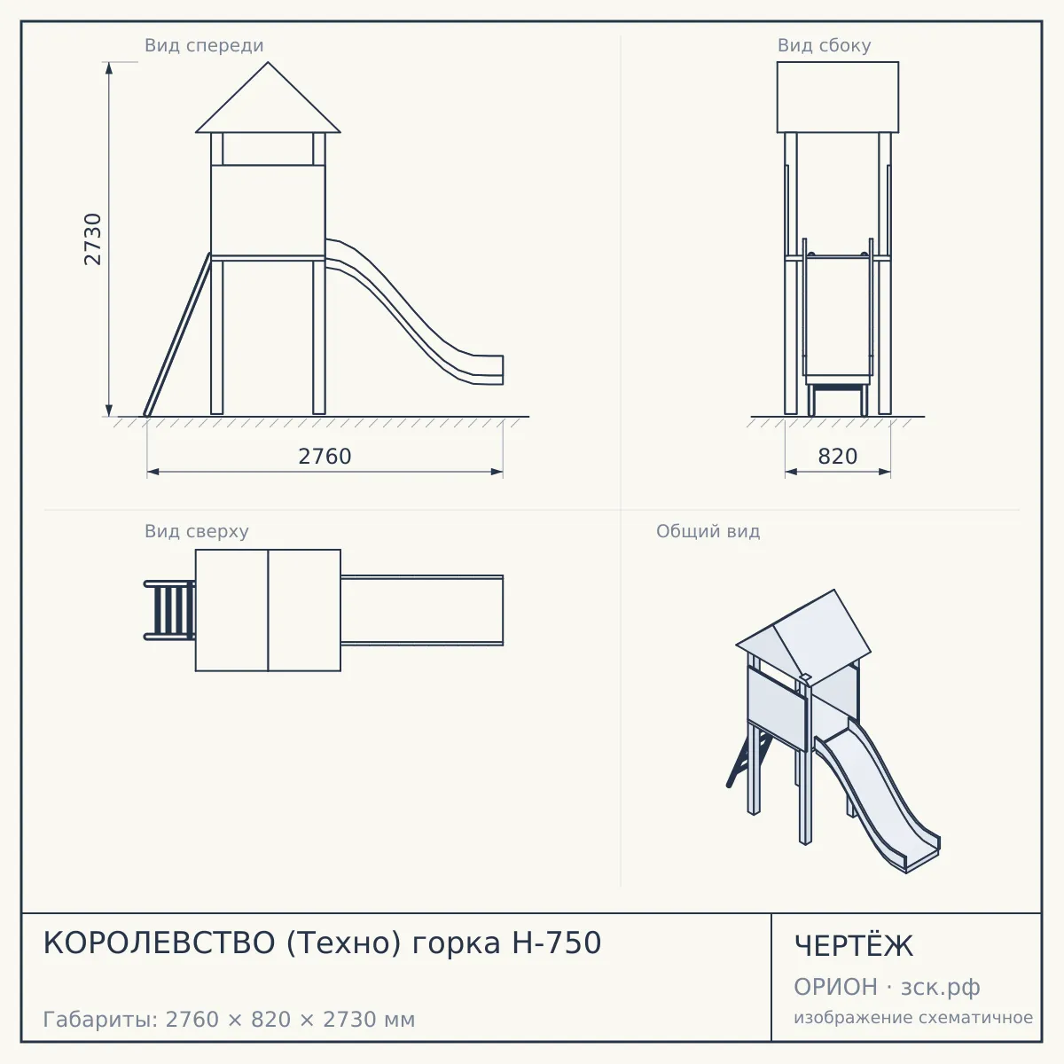 КОРОЛЕВСТВО (Техно) горка Н-750 — чертёж