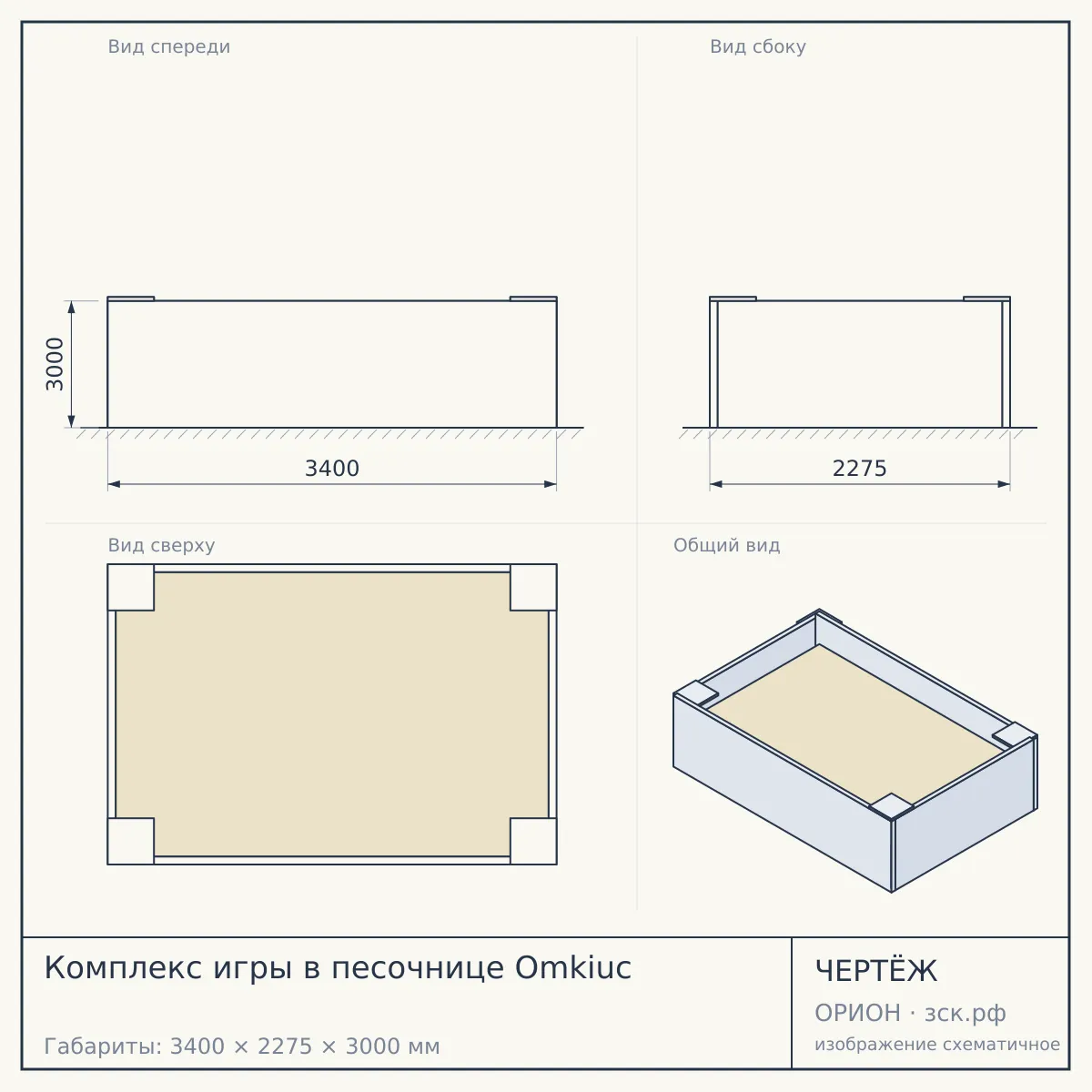 Комплекс игры в песочнице Omkiuc — чертёж