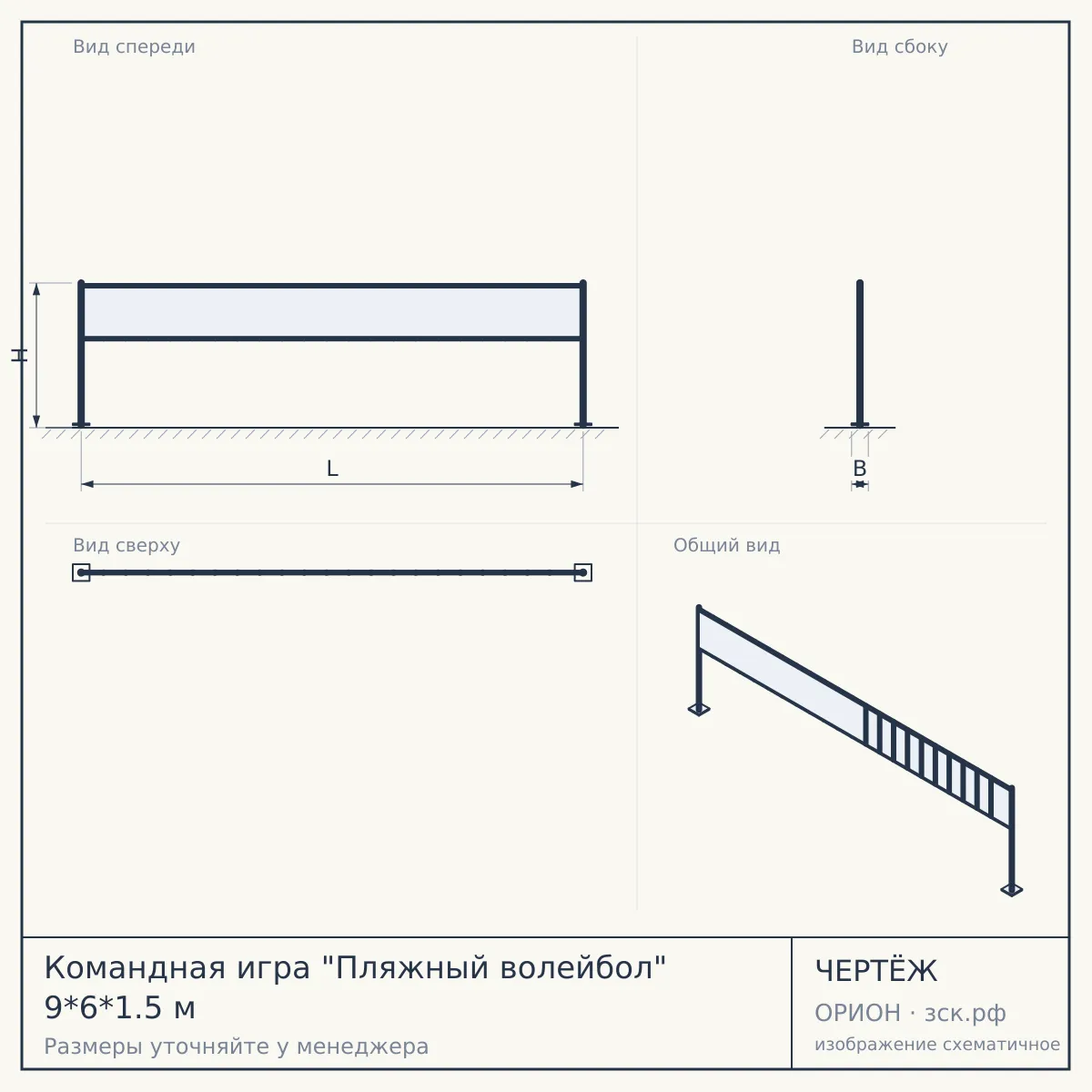 Командная игра "Пляжный волейбол" 9*6*1.5 м — чертёж