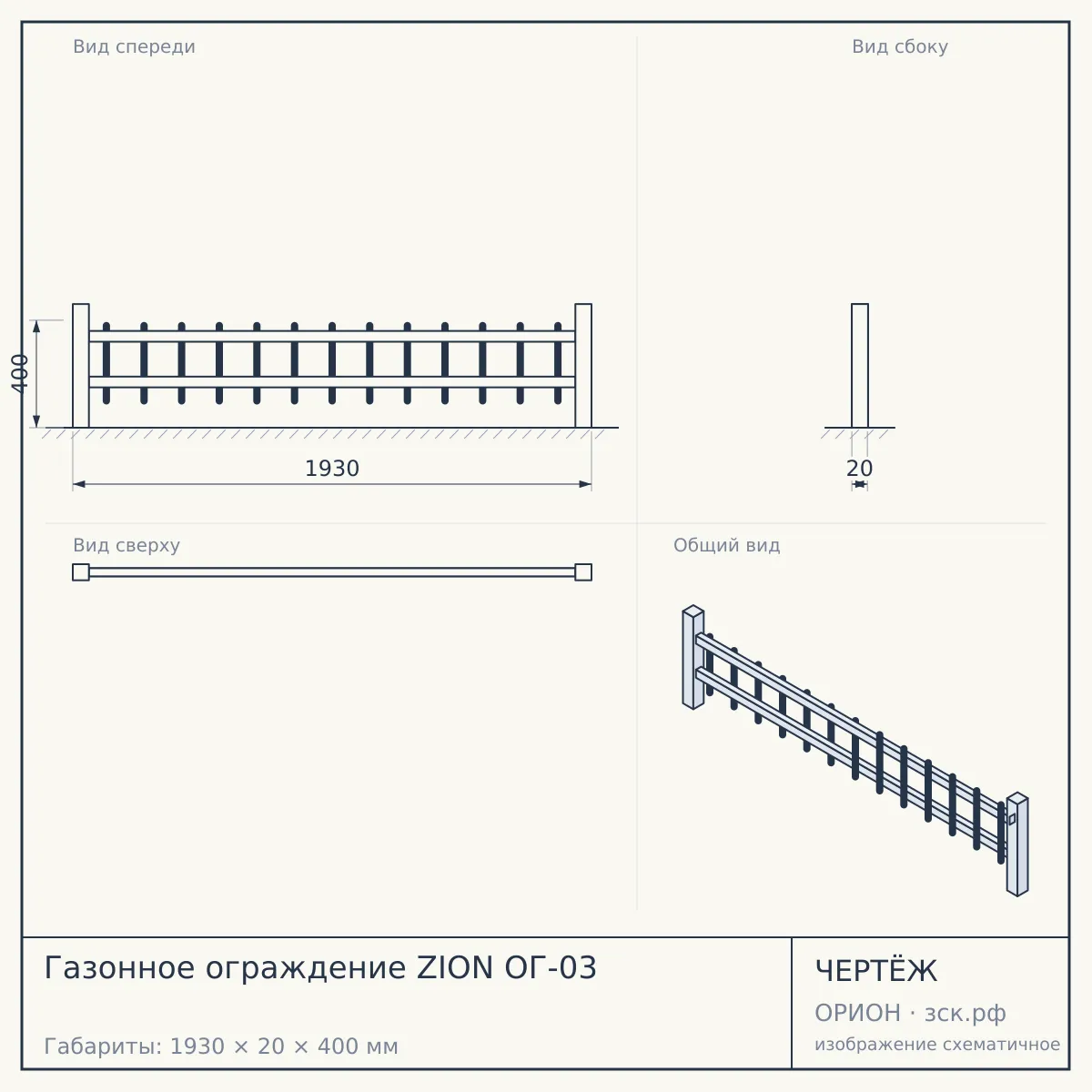 Газонное ограждение ZION ОГ-03 — чертёж