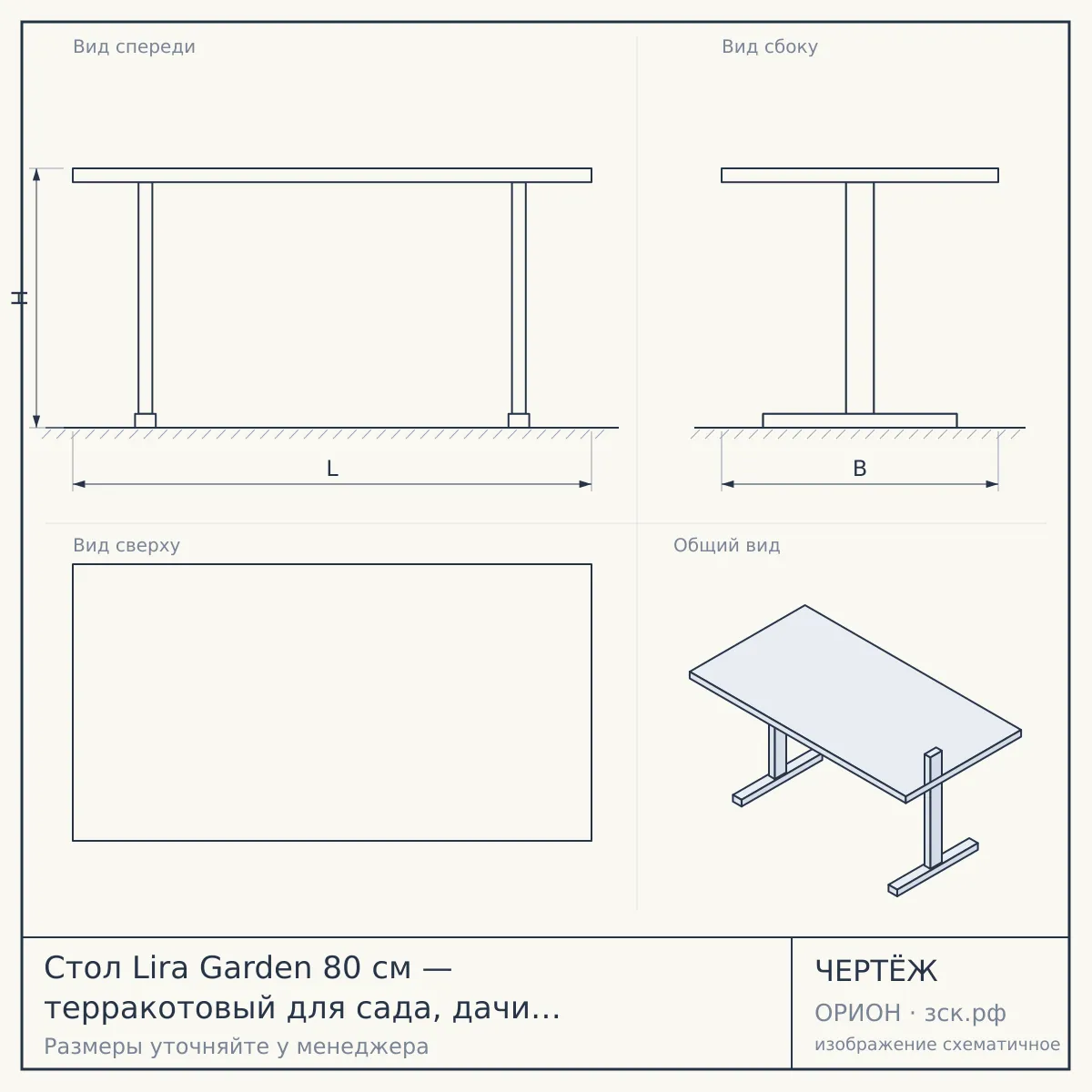 Стол Lira Garden 80 см — терракотовый для сада, дачи и летней площадки — чертёж