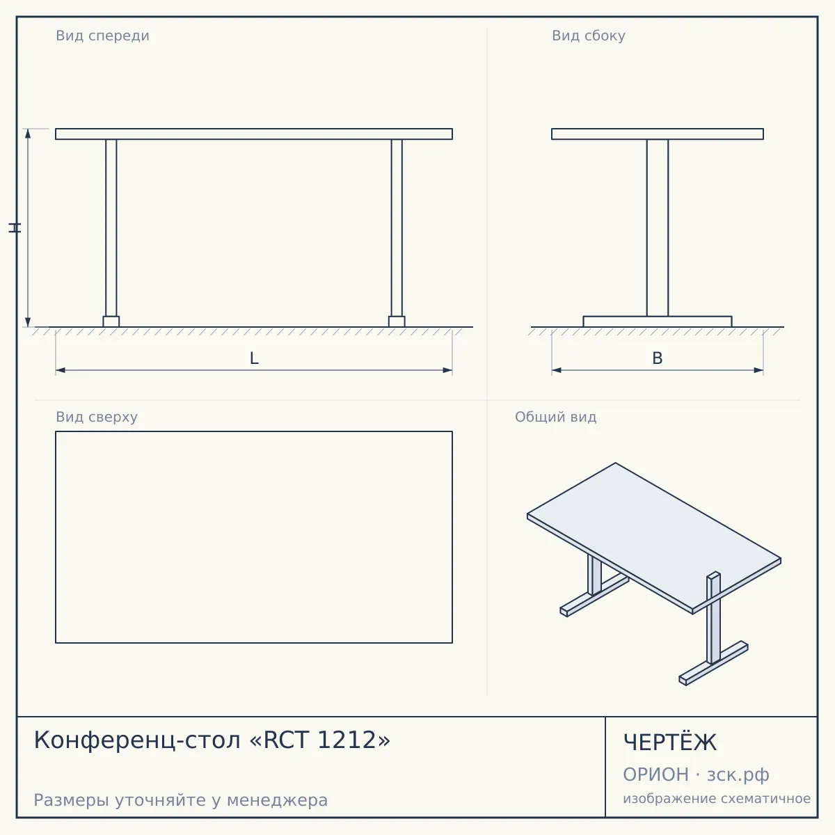 Конференц-стол «RCT 1212» — чертёж