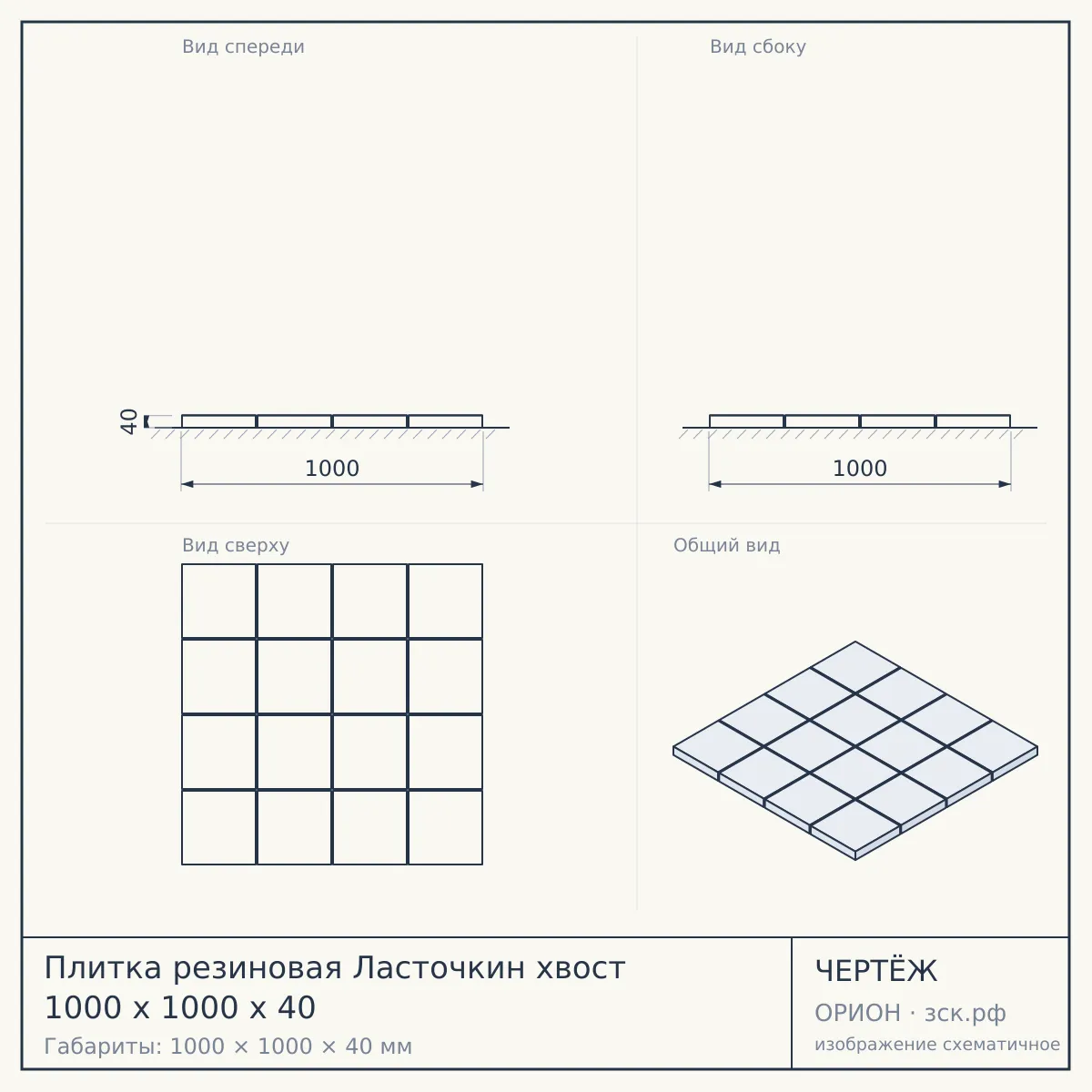 Плитка резиновая Ласточкин хвост 1000 х 1000 х 40 — чертёж