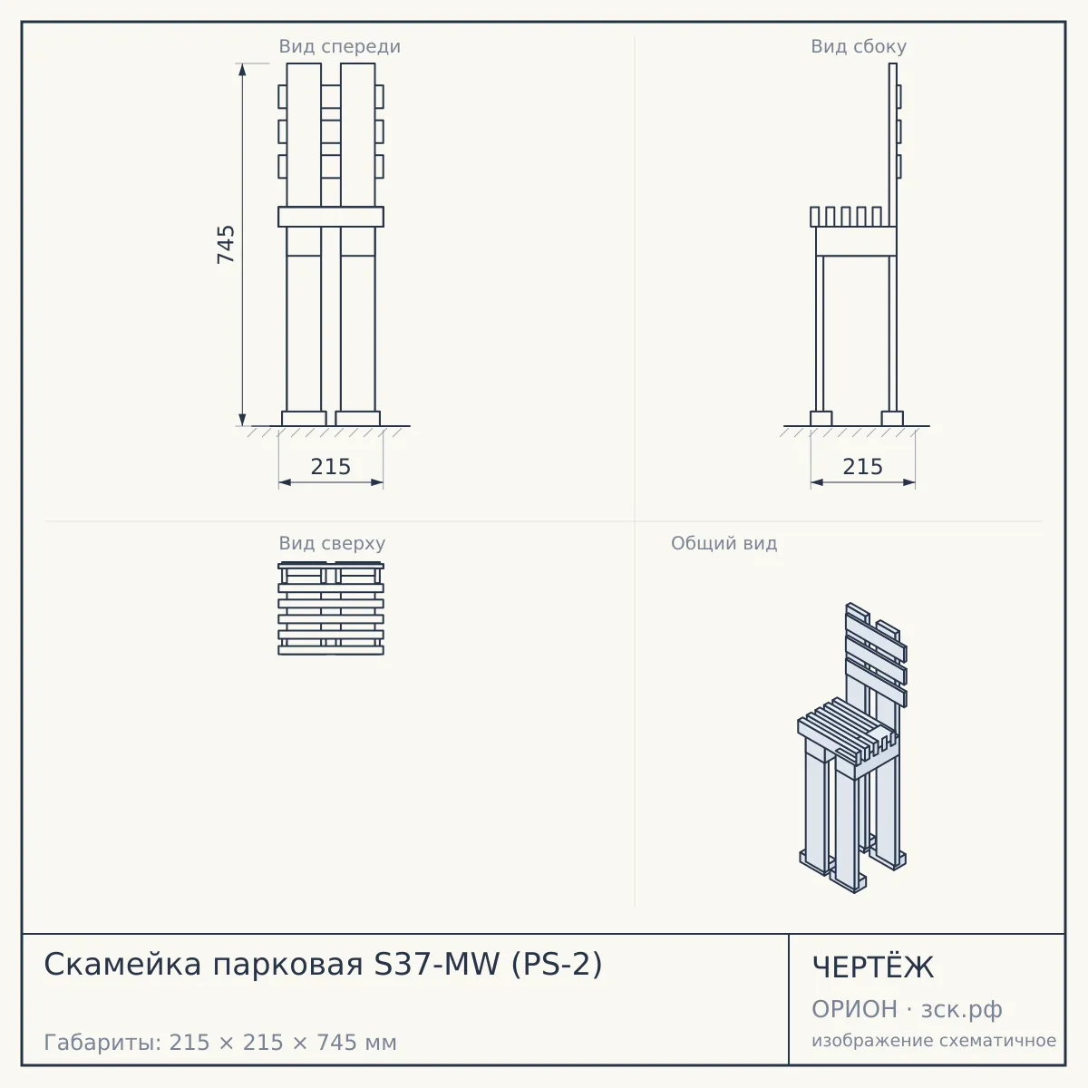 Скамейка парковая S37-MW (PS-2) — чертёж