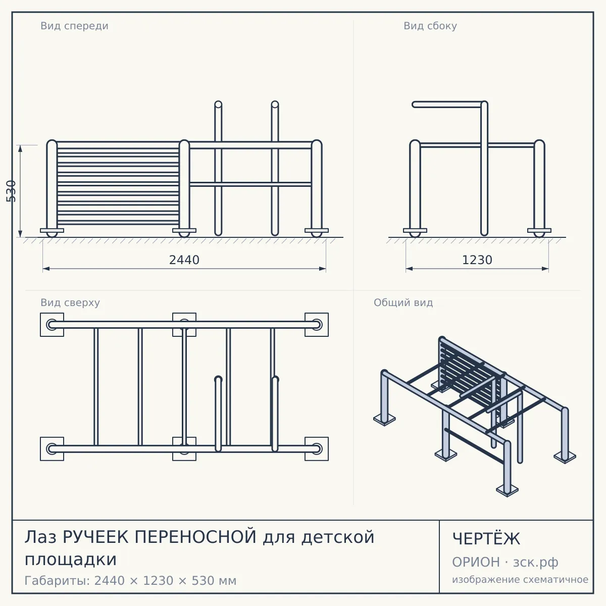 Лаз РУЧЕЕК ПЕРЕНОСНОЙ для детской площадки — чертёж