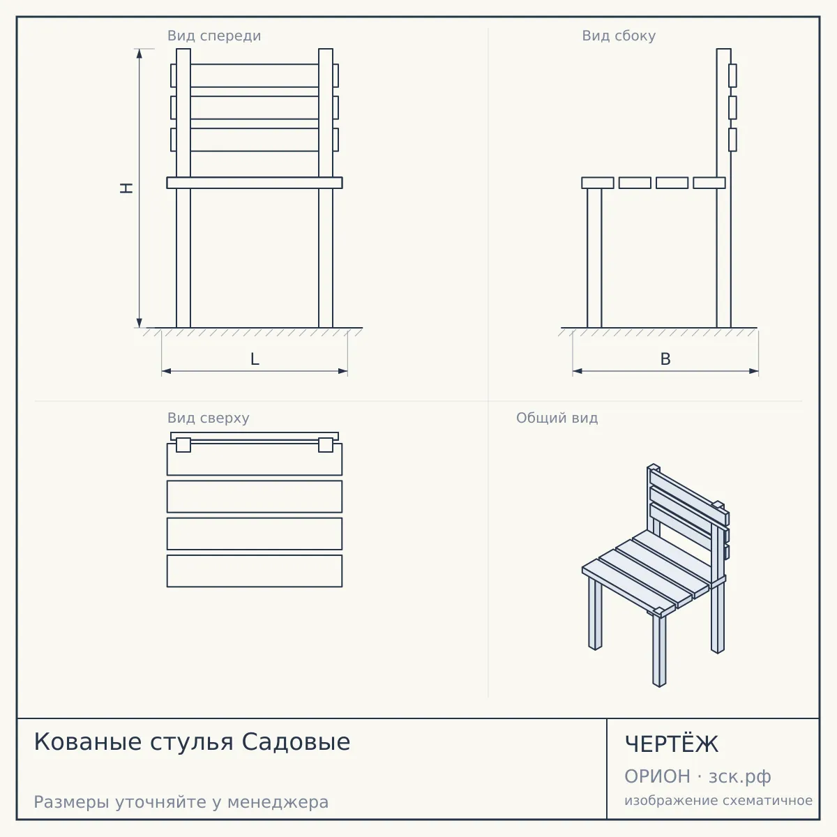 Кованые стулья Садовые — чертёж