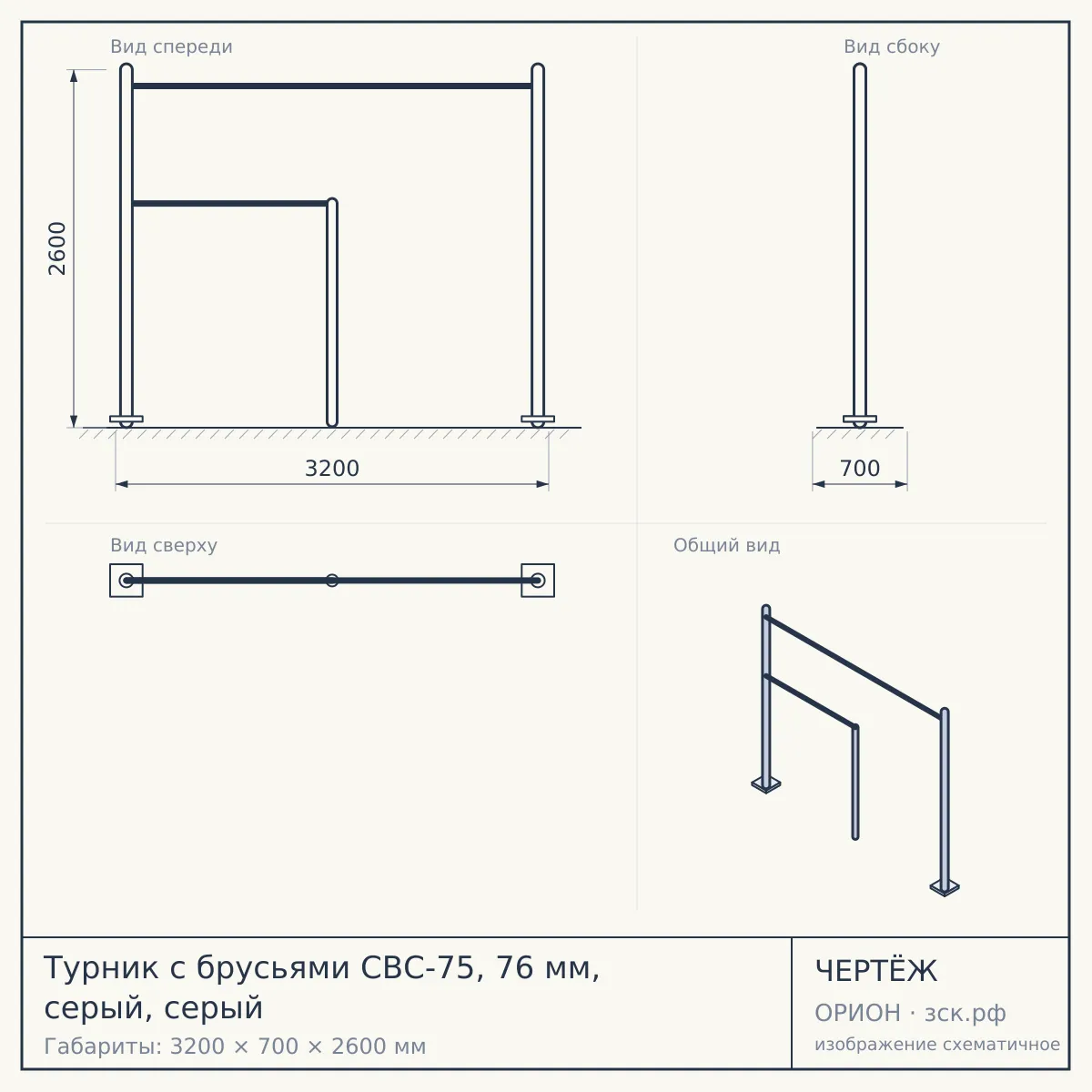 Турник с брусьями СВС-75, 76 мм, серый, серый — чертёж