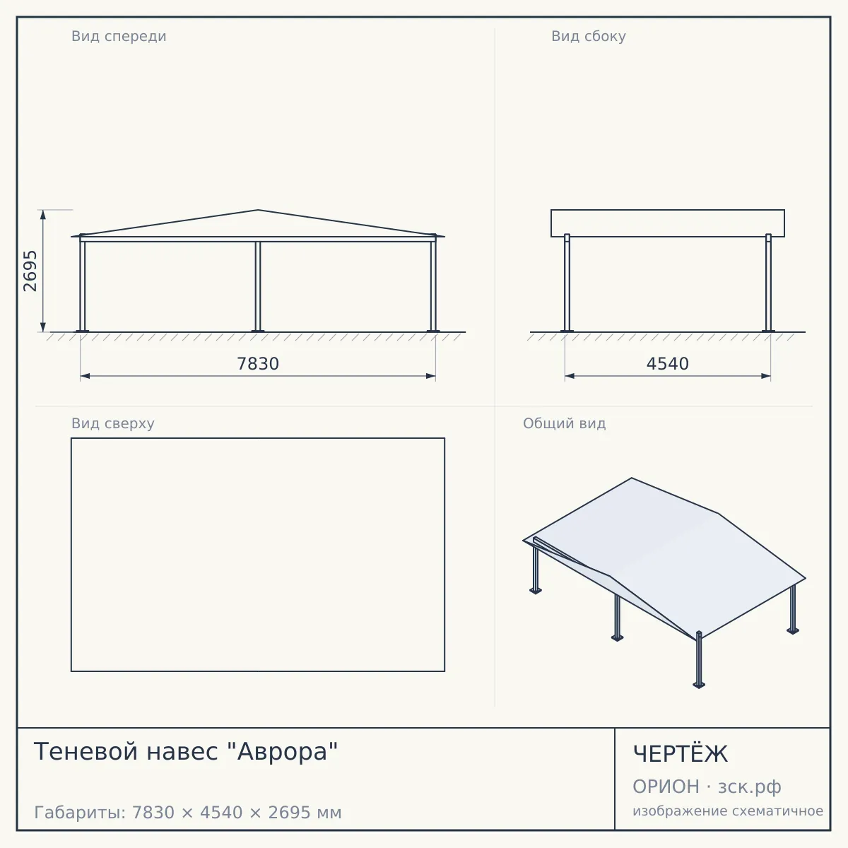 Теневой навес "Аврора" — чертёж