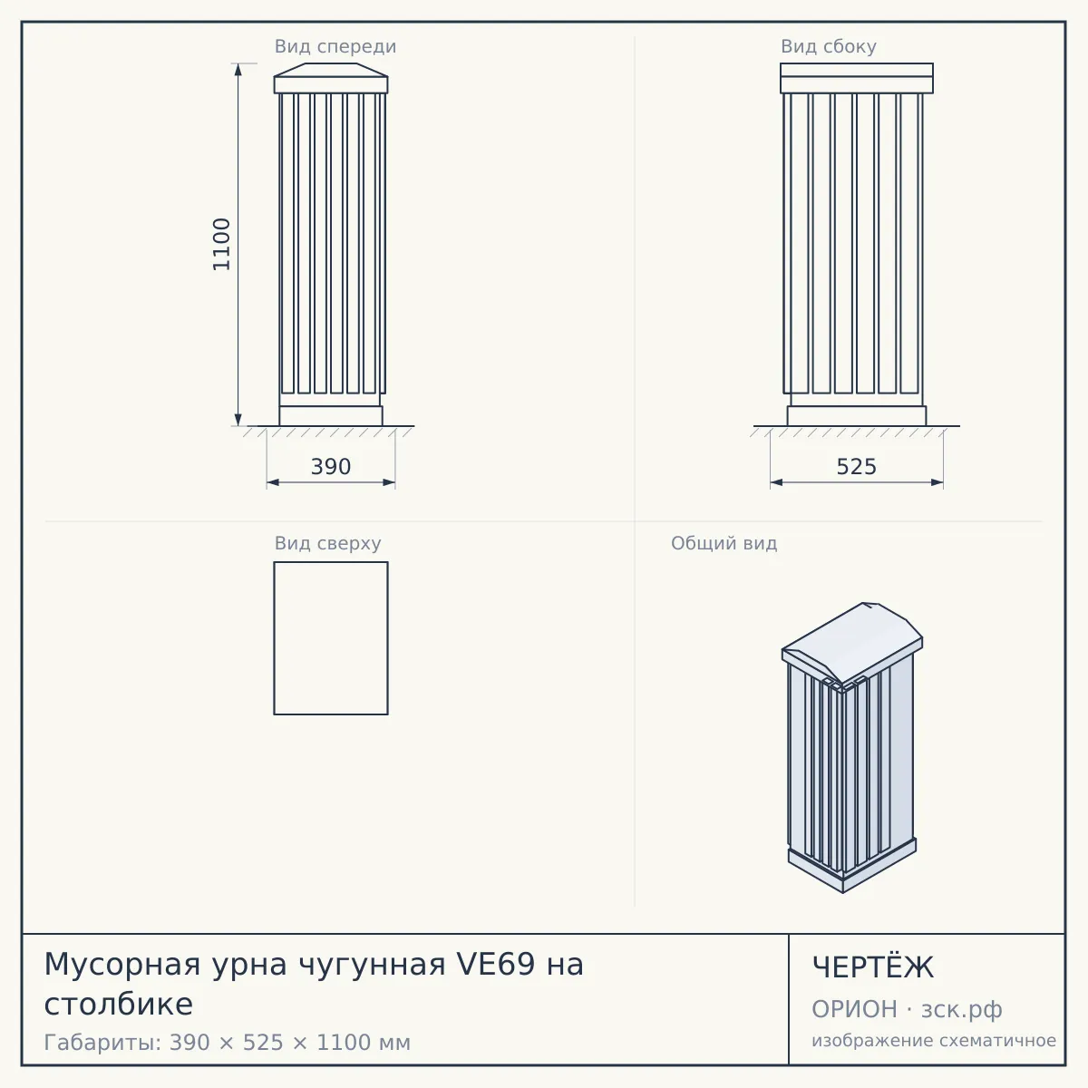 Мусорная урна чугунная VE69 на столбике — чертёж